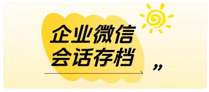员工离职流失客户？企微会话存档助力教育机构精细化运营