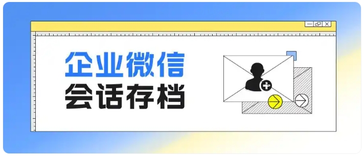 企业想开通企微会话存档要花多少钱?完整收费与操作指南