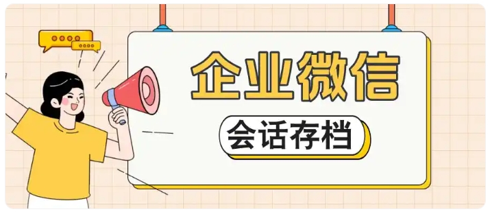 员工飞单掏空企业利润?企微会话存档敏感词监控实时拦截私单