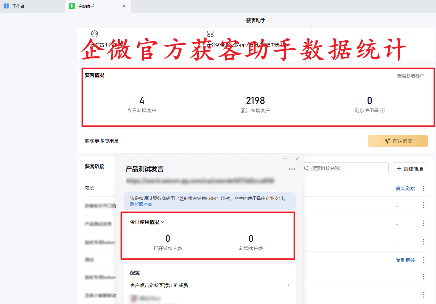 芝麻微客获客助手链接 VS 企微官方获客助手链接