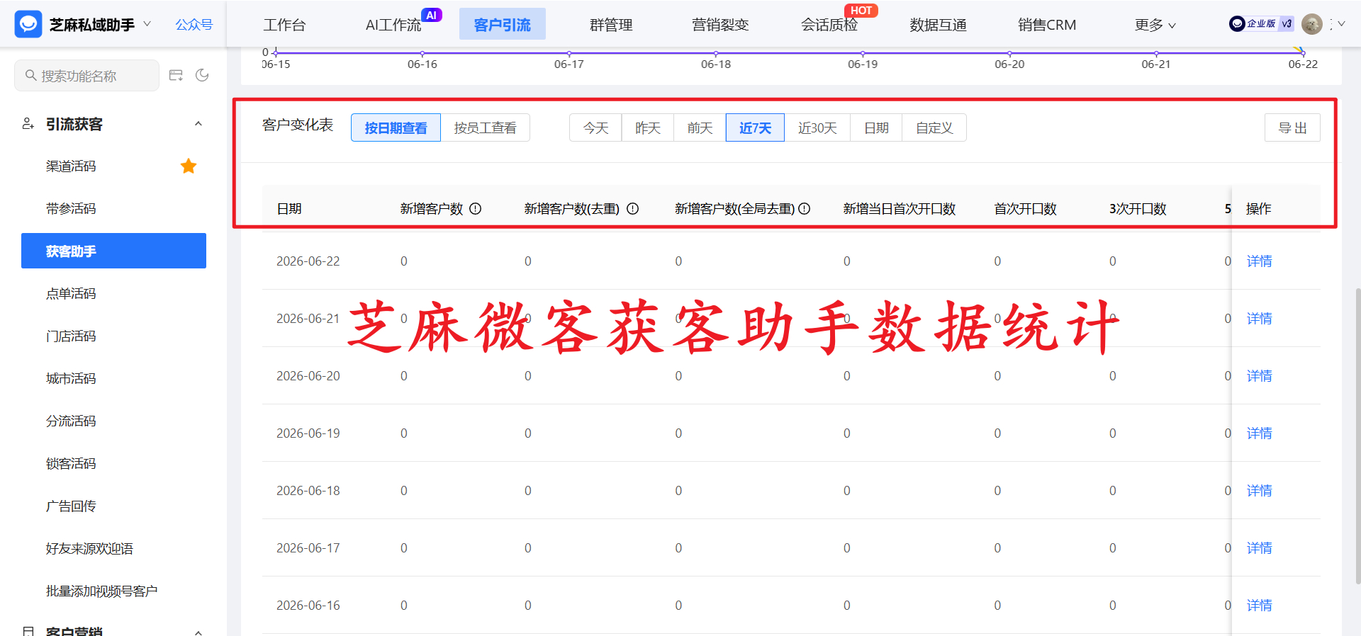 芝麻微客获客助手链接 VS 企微官方获客助手链接