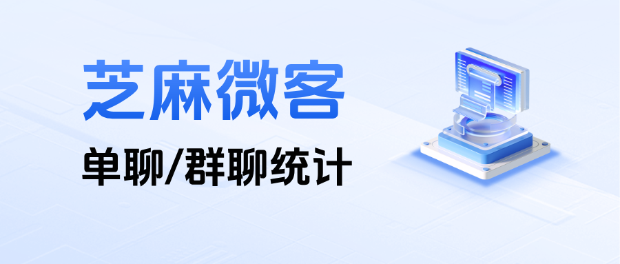 企业微信如何统计员工的单聊/群聊数据？能查看平均回复时长吗？