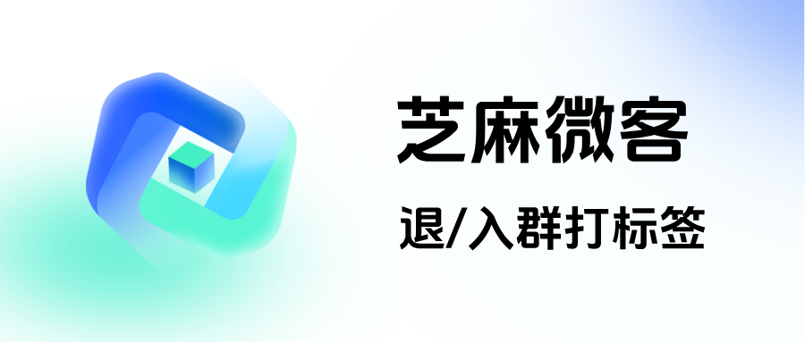 企微客户频繁进退群如何监测？能给入/退群的客户打标签吗？