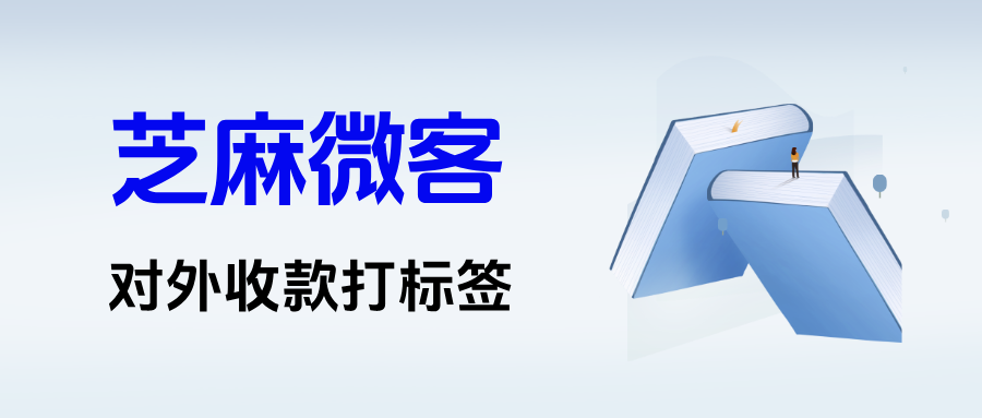 企业微信【对外收款打标签】有哪些功能优势？配置全流程详解