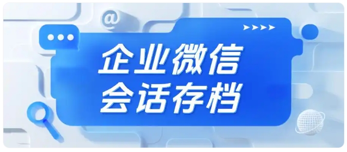 私域风控利器,企微会话存档智能质检,提前拦截员工违规行为