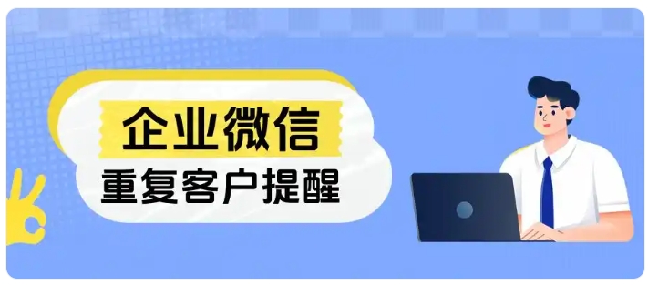 芝麻微客客户管理方案,重复客户筛选+资源合并,大幅提升运营效率