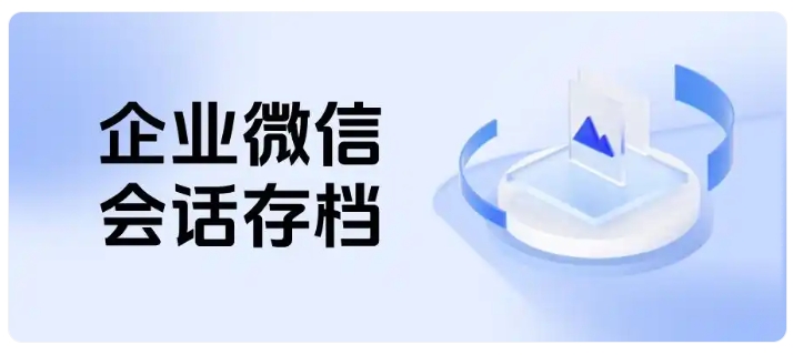 客户咨询无留存、售后纠纷难举证？企微存档完整还原沟通记录