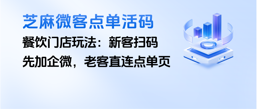 餐饮门店都在用的点单活码玩法：新客扫码先加企微，老客直连点单页