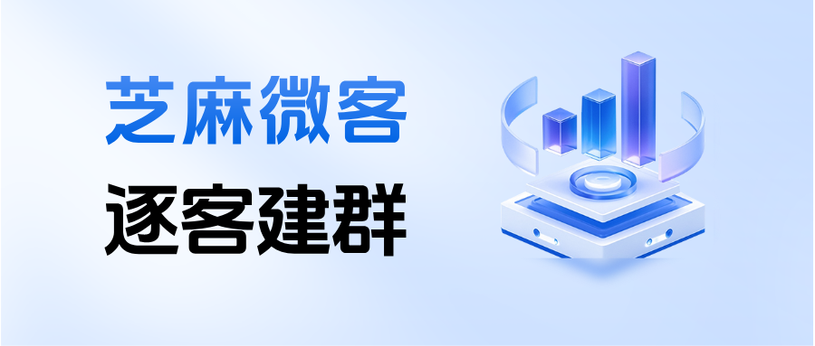 一客一群重磅升级｜企微逐客自动建群功能详解，客户扫码即时建群