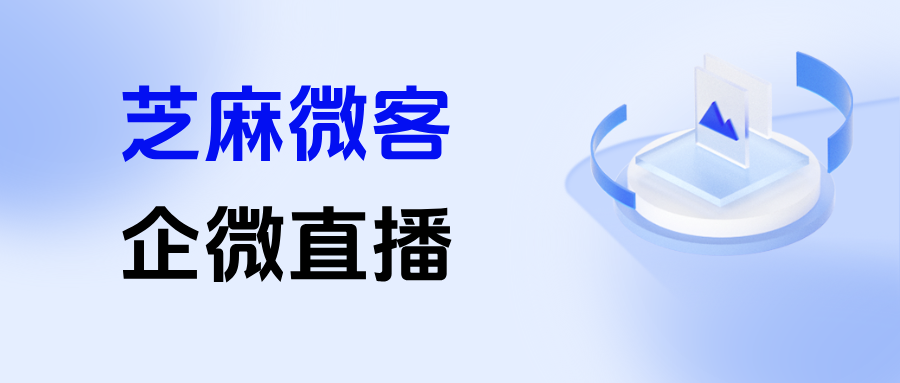 企微直播有哪些玩法？能根据客户评论自动打相应标签吗？