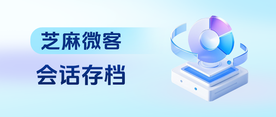 企微【会话存档】能查看离职员工的聊天记录吗？会话存档还有哪些玩法？