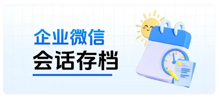 企微会话存档完整开通流程，芝麻微客各版本收费明细一览