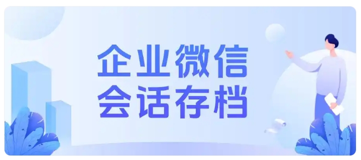 销售私下撬客户难管控？芝麻微客会话存档守住企业客源