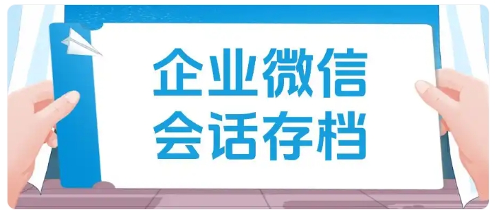 私域客服管理必备，企微会话存档搭建标准化绩效模型
