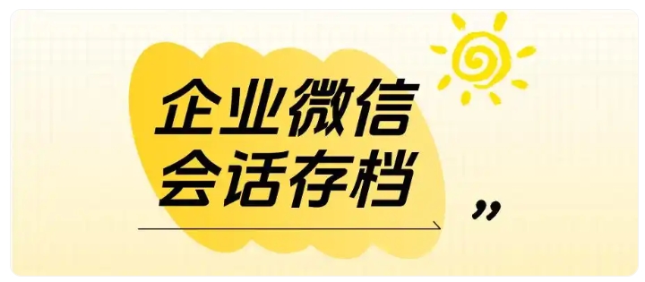 教培机构合规难题怎么解？会话存档留存沟通记录规避处罚