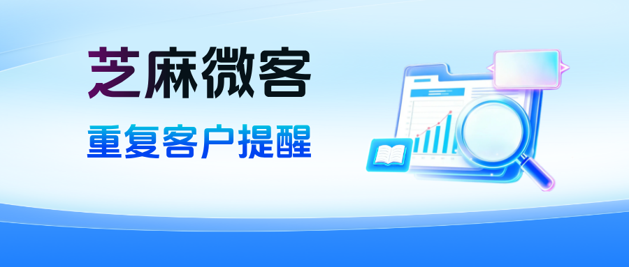 企业如何筛选重复添加的客户？企业微信能设置【重复客户提醒】功能吗？