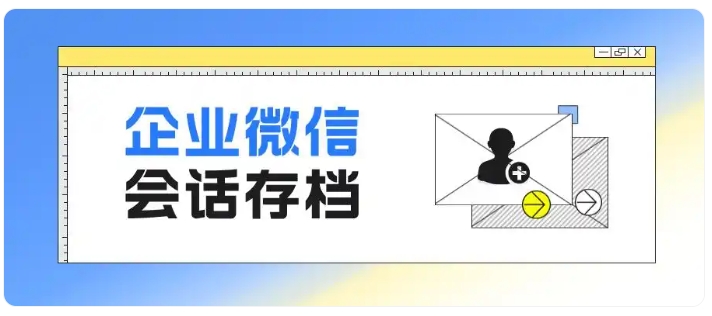 企微会话存档怎么收费？标准版与专业版功能差异在哪？