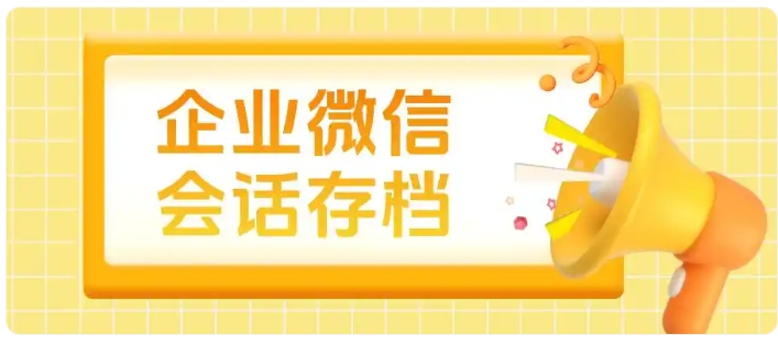宝妈咨询多、需求难梳理？会话存档留存全量聊天，精准捕捉育儿需求