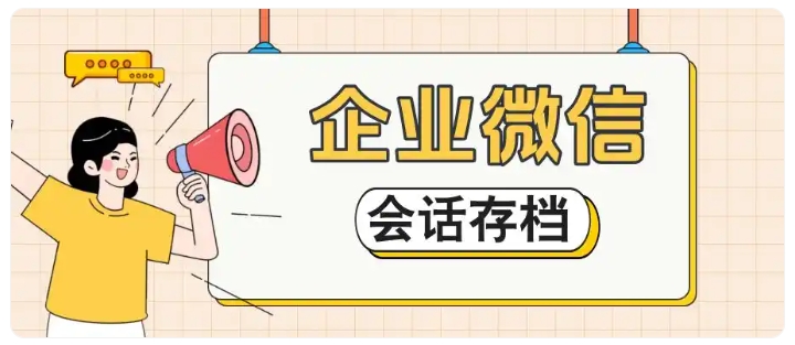 电商企业防飞单实战，芝麻微客会话存档拦截违规，挽回大量客户资源