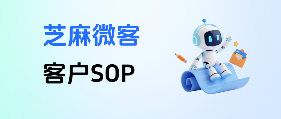 企业微信【客户SOP】有哪些玩法？如何设置唤醒沉默客户功能？