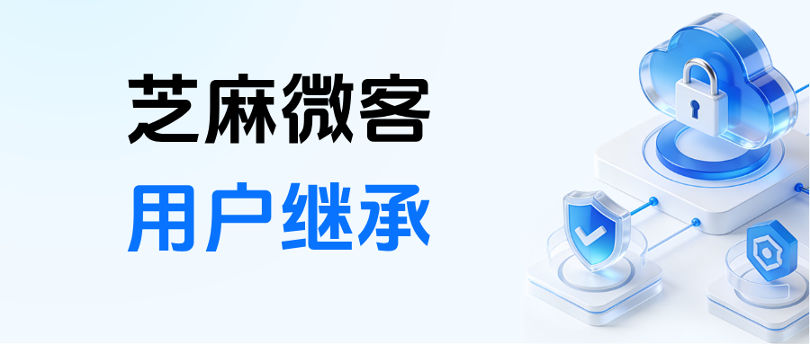 企微【用户继承】在哪里设置？在职/离职继承是如何操作的？