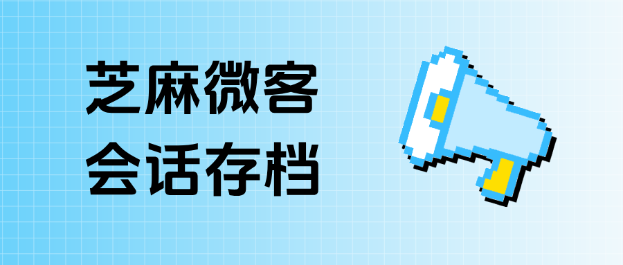 什么是企微【会话存档】？能查看员工删除/撤回的消息吗？