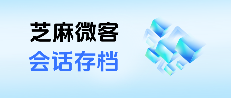 026企微新趋势：【会话存档】功能优势+应用场景全流程解析"