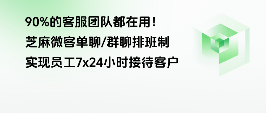 0%的客服团队都在用！企微【单聊/群聊排班制】实现员工7x24小时接待客户"