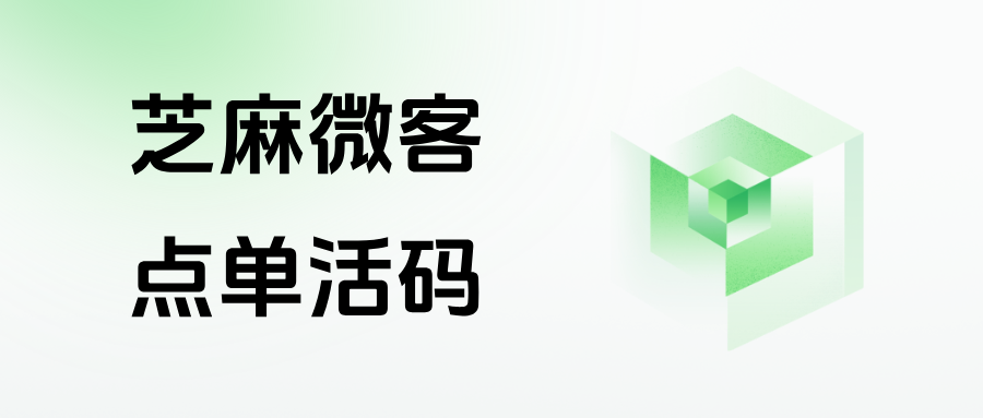 企微【点单活码】是怎么用的？能引爆实体行业的业绩增长吗？