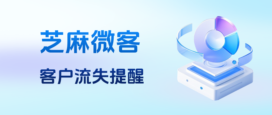 客户悄然流失如何解决？企业微信能设置【流失客户提醒】功能吗？