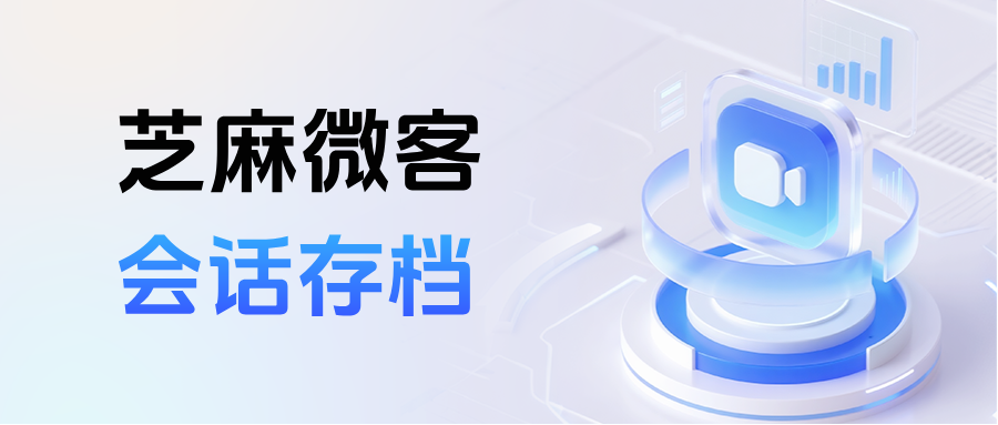 企微【会话存档】是怎么开通的？能设置员工【敏感词提醒】吗？