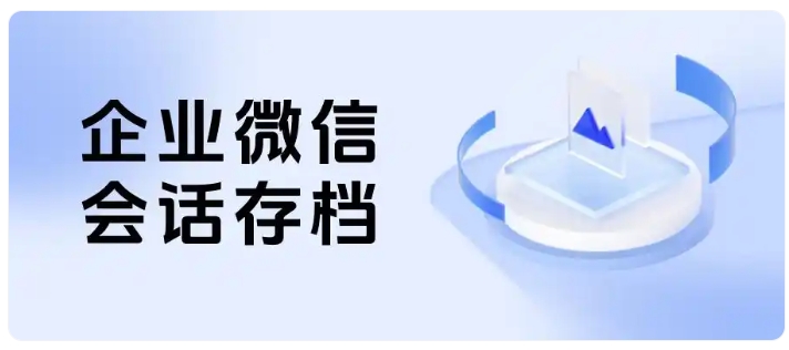 企微会话存档赋能教培机构，规范服务流程，降低退费、提升续课