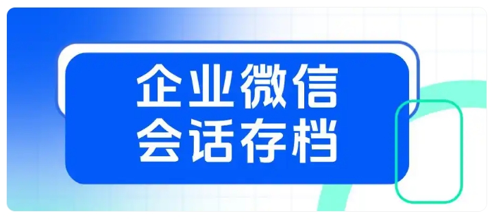 客户满意度提升50%！芝麻微客会话存档，打通电商客服全流程管理