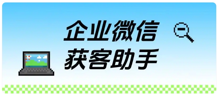  告别客户重复浪费，企微获客双功能落地，大幅削减企业营销开支