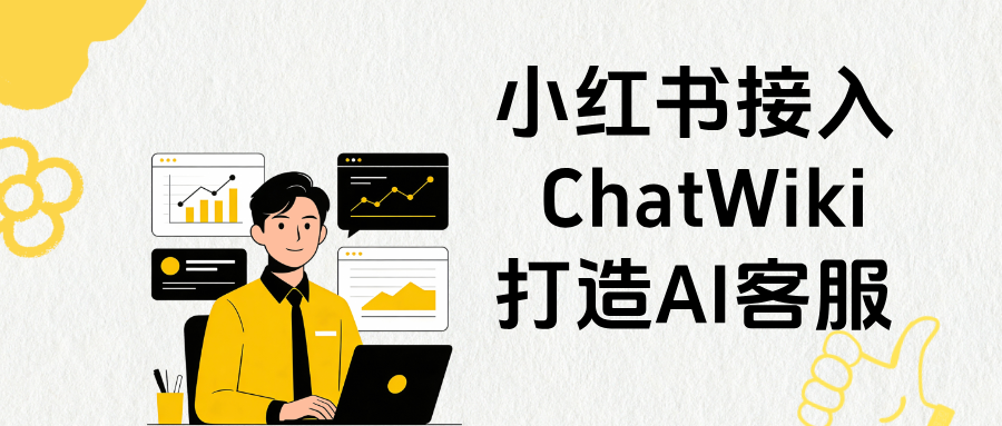 小红书怎么接入 ChatWiki 做小红书 AI 私信客服?