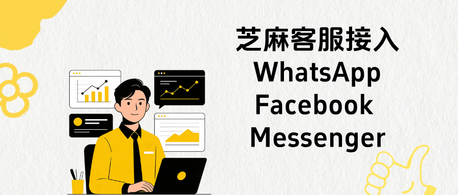 一键聚合海外平台!芝麻小客服支持接入WhatsApp、Facebook、Messenger