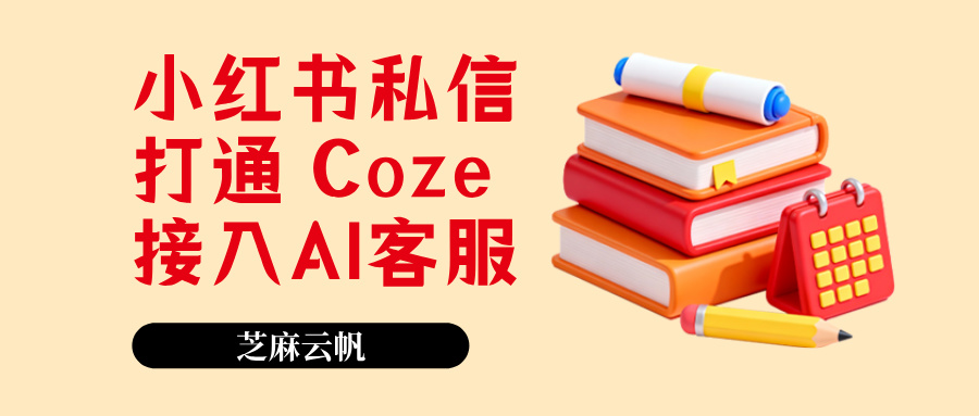 做小红书商家必看！零代码打通 Coze AI 私信客服