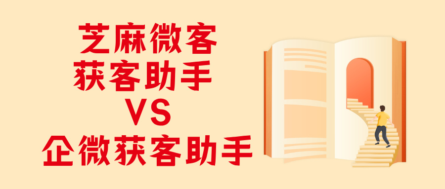 芝麻微客获客助手链接 VS 企微官方获客助手链接