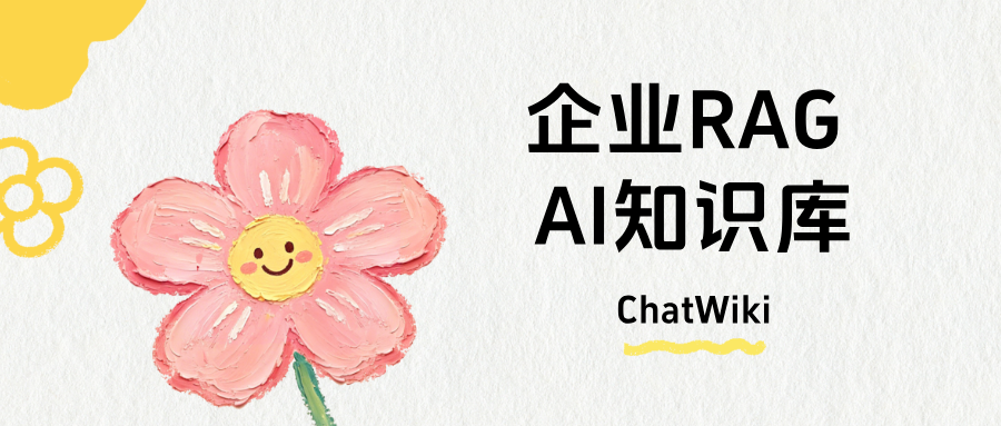 开源ChatWiki|企业私有 RAG AI知识库搭建全方案