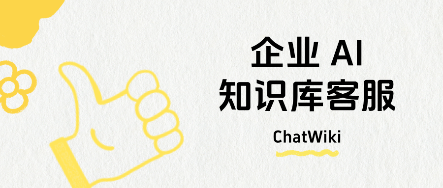 零门槛!ChatWiki 搭建企业 AI 客服知识库保姆教程