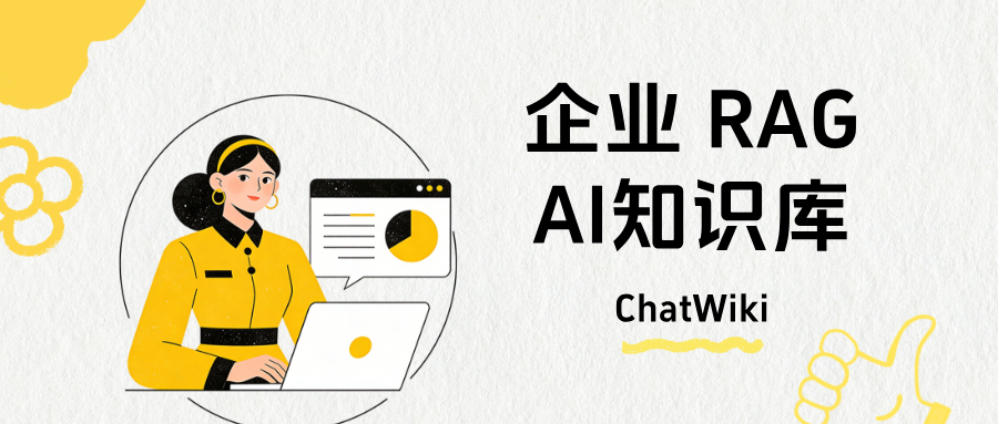 企业必备|用 ChatWiki 打造专属 AI 知识库,全程手把手教