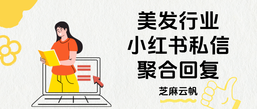 美发门店小红书矩阵运营利器:芝麻云帆私信聚合