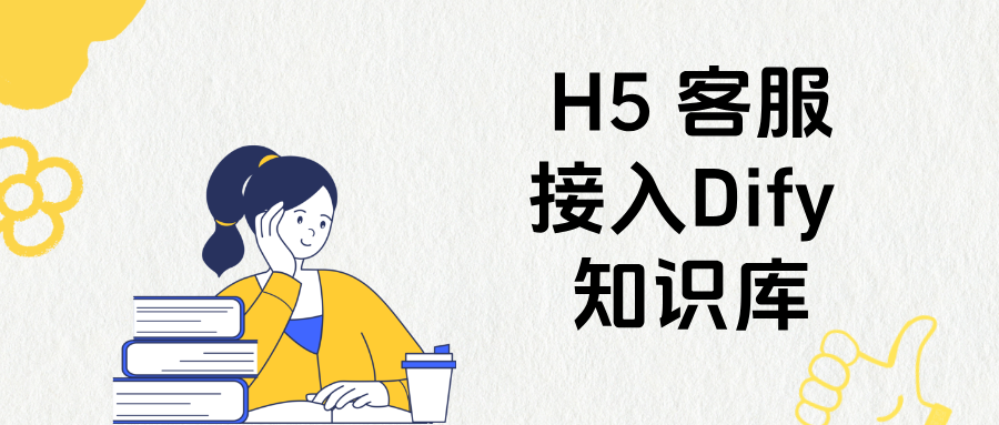 H5 客服接入企业 Dify 知识库，AI 准确回复产品问题