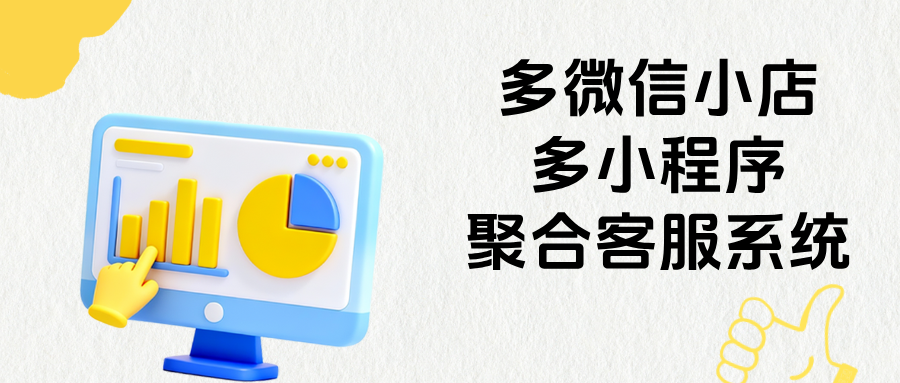 多微信小店+多小程序客服系统，多渠道消息统一聚合