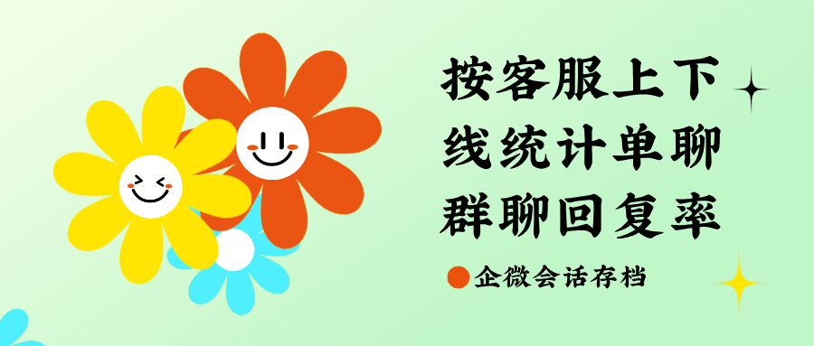 企微会话存档｜按客服员工上下线统计单聊/群聊回复率