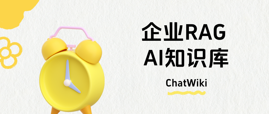 开源ChatWiki｜企业低成本搭建 RAG AI 知识库