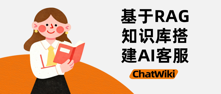 保姆级教程:ChatWiki 带你搭建企业级 AI 客服知识库