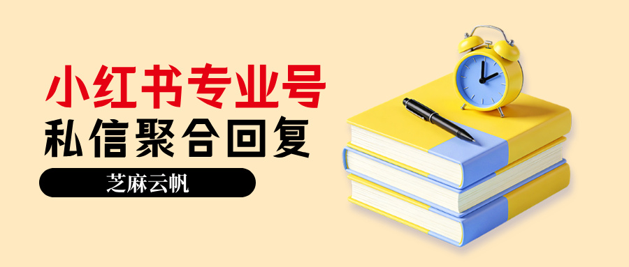 个后台管理上百个小红书专业号,私信统一接待教程"