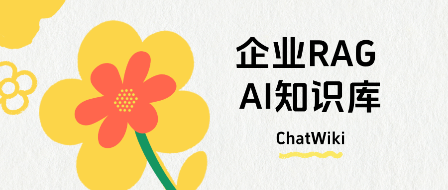 为什么现在企业都在做 RAG 私有知识库?