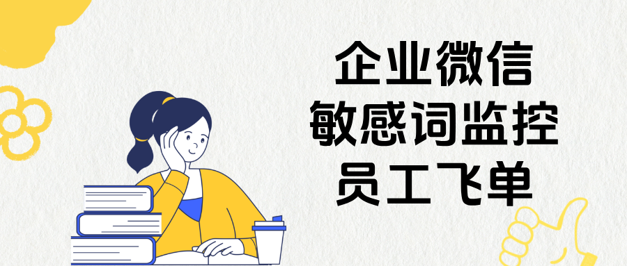 企微员工私加客户、飞单、私收红包？企业微信敏感词监控功能这样用